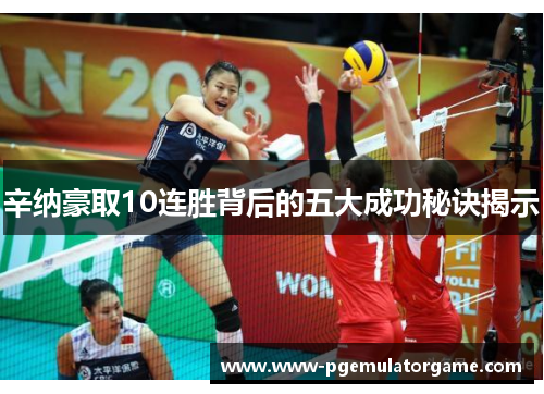 辛纳豪取10连胜背后的五大成功秘诀揭示