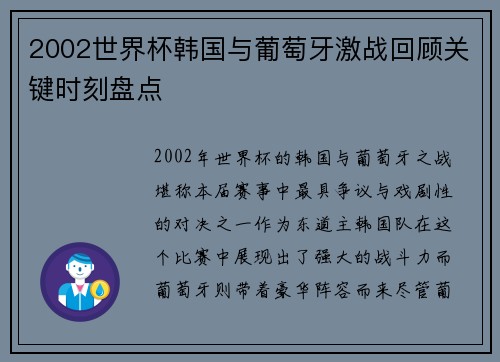 2002世界杯韩国与葡萄牙激战回顾关键时刻盘点