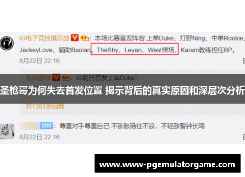 圣枪哥为何失去首发位置 揭示背后的真实原因和深层次分析