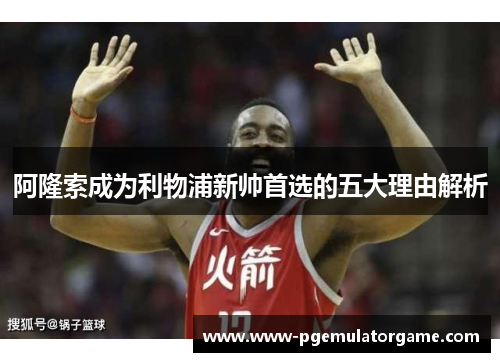 阿隆索成为利物浦新帅首选的五大理由解析