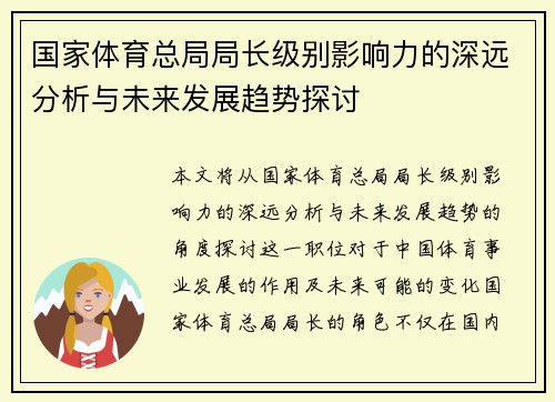 国家体育总局局长级别影响力的深远分析与未来发展趋势探讨