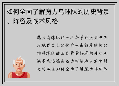 如何全面了解魔力鸟球队的历史背景、阵容及战术风格