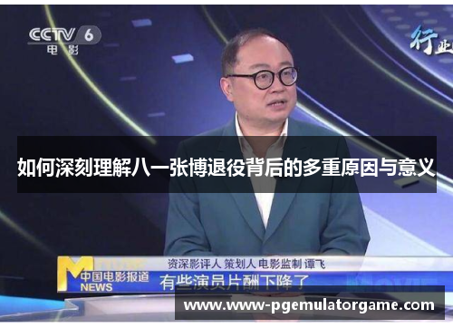 如何深刻理解八一张博退役背后的多重原因与意义