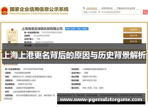 上海上港更名背后的原因与历史背景解析