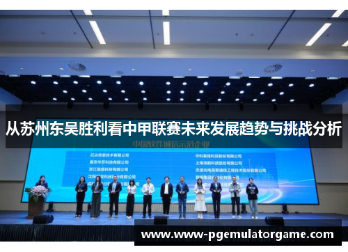 从苏州东吴胜利看中甲联赛未来发展趋势与挑战分析