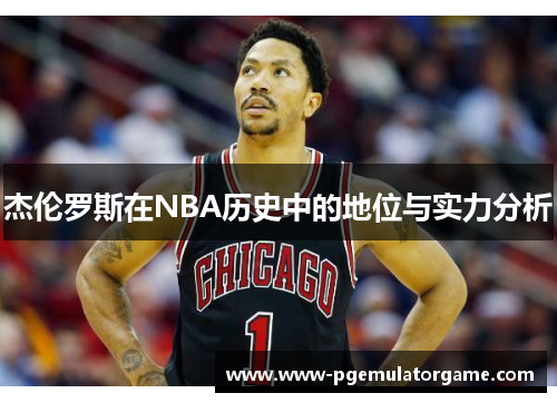 杰伦罗斯在NBA历史中的地位与实力分析