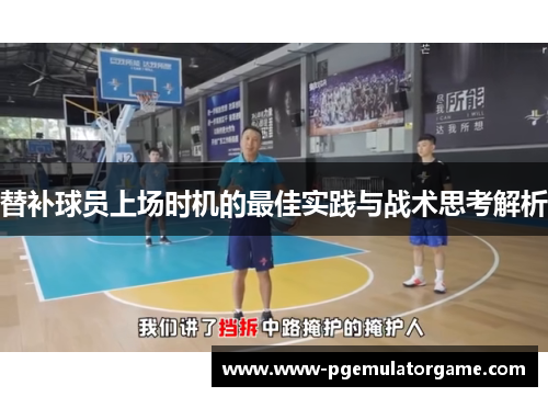 替补球员上场时机的最佳实践与战术思考解析