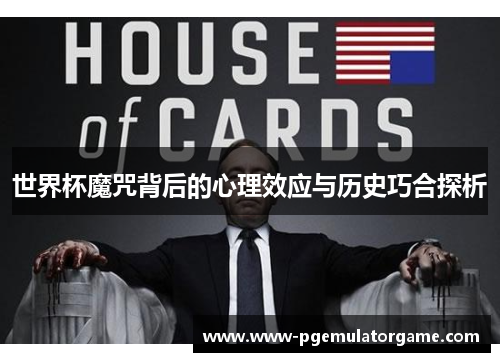 世界杯魔咒背后的心理效应与历史巧合探析