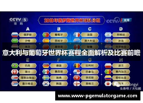 意大利与葡萄牙世界杯赛程全面解析及比赛前瞻