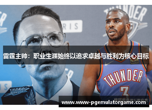 雷霆主帅：职业生涯始终以追求卓越与胜利为核心目标