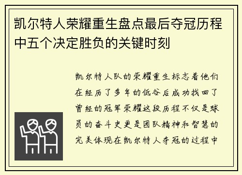 凯尔特人荣耀重生盘点最后夺冠历程中五个决定胜负的关键时刻