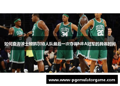 如何查询波士顿凯尔特人队最后一次夺得NBA冠军的具体时间
