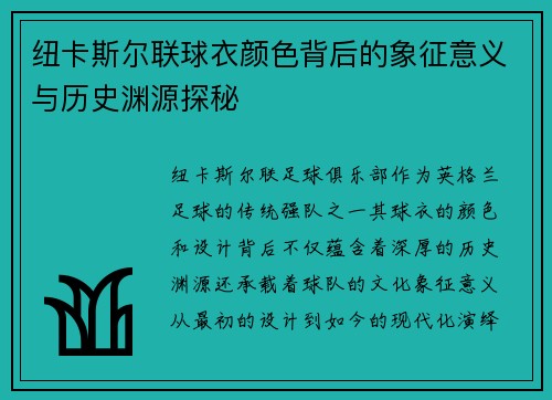 纽卡斯尔联球衣颜色背后的象征意义与历史渊源探秘