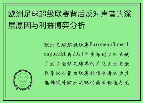 欧洲足球超级联赛背后反对声音的深层原因与利益博弈分析