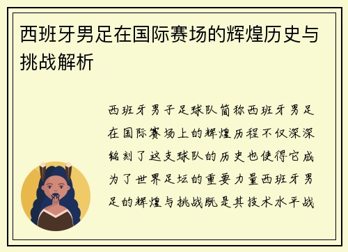 西班牙男足在国际赛场的辉煌历史与挑战解析