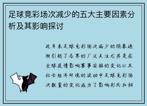 足球竞彩场次减少的五大主要因素分析及其影响探讨