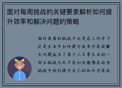面对每周挑战的关键要素解析如何提升效率和解决问题的策略