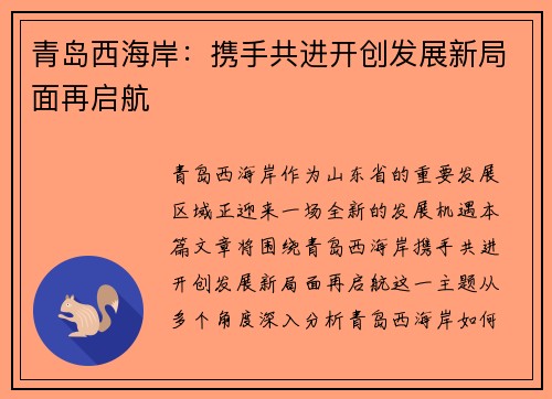 青岛西海岸：携手共进开创发展新局面再启航