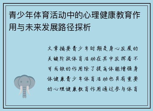 青少年体育活动中的心理健康教育作用与未来发展路径探析