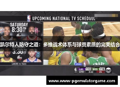 凯尔特人防守之道：多维战术体系与球员素质的完美结合