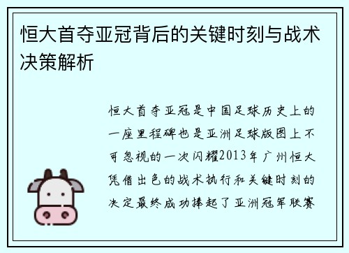 恒大首夺亚冠背后的关键时刻与战术决策解析