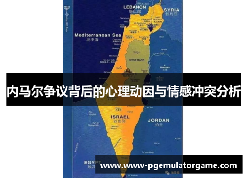 内马尔争议背后的心理动因与情感冲突分析