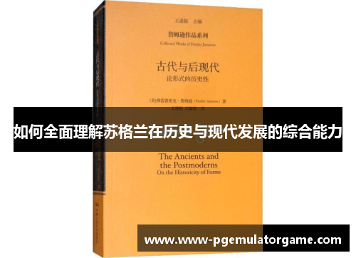 如何全面理解苏格兰在历史与现代发展的综合能力