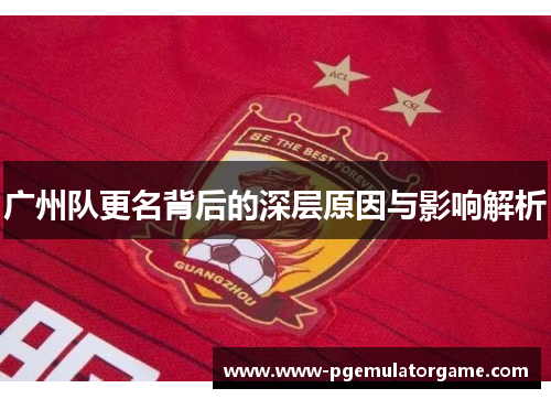 广州队更名背后的深层原因与影响解析