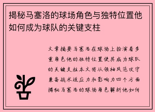 揭秘马塞洛的球场角色与独特位置他如何成为球队的关键支柱