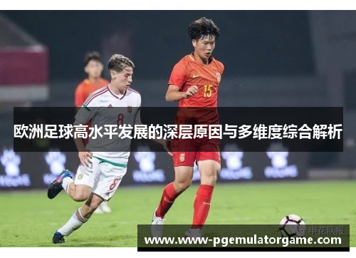 欧洲足球高水平发展的深层原因与多维度综合解析