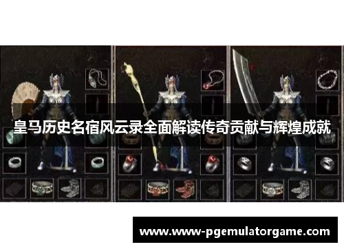 皇马历史名宿风云录全面解读传奇贡献与辉煌成就