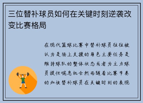 三位替补球员如何在关键时刻逆袭改变比赛格局