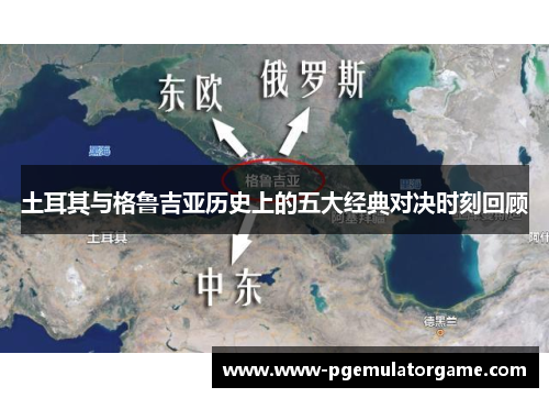 土耳其与格鲁吉亚历史上的五大经典对决时刻回顾