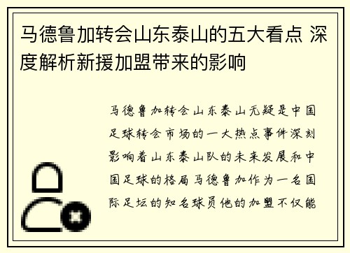 马德鲁加转会山东泰山的五大看点 深度解析新援加盟带来的影响