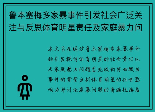 鲁本塞梅多家暴事件引发社会广泛关注与反思体育明星责任及家庭暴力问题