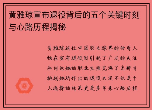 黄雅琼宣布退役背后的五个关键时刻与心路历程揭秘