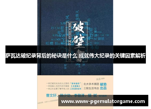 萨瓦达破纪录背后的秘诀是什么 成就伟大纪录的关键因素解析 萨瓦达破纪录背后的秘诀是什么 成就伟大纪录的关键因素解析