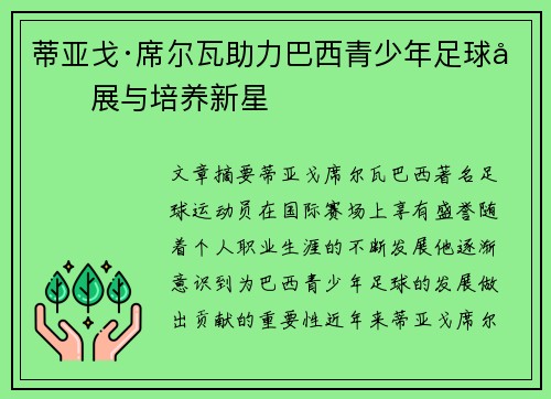 蒂亚戈·席尔瓦助力巴西青少年足球发展与培养新星 蒂亚戈·席尔瓦助力巴西青少年足球发展与培养新星