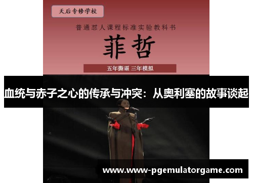 血统与赤子之心的传承与冲突:从奥利塞的故事谈起 血统与赤子之心的传承与冲突:从奥利塞的故事谈起