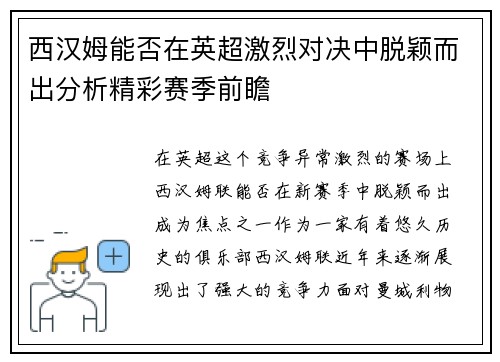 西汉姆能否在英超激烈对决中脱颖而出分析精彩赛季前瞻 西汉姆能否在英超激烈对决中脱颖而出分析精彩赛季前瞻