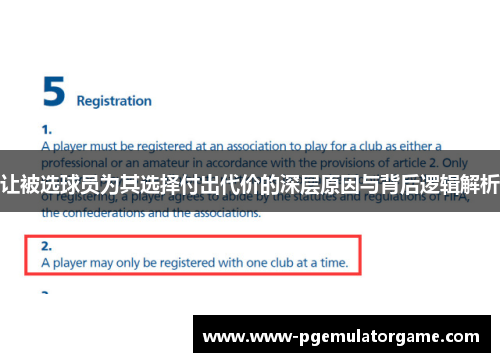 让被选球员为其选择付出代价的深层原因与背后逻辑解析 让被选球员为其选择付出代价的深层原因与背后逻辑解析