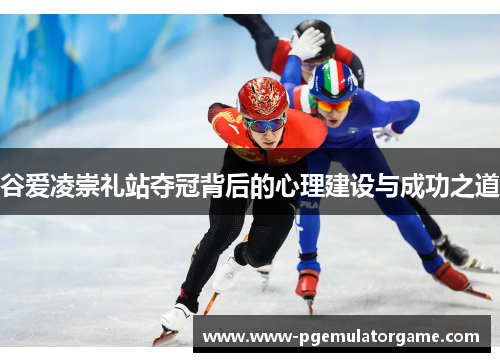 谷爱凌崇礼站夺冠背后的心理建设与成功之道 谷爱凌崇礼站夺冠背后的心理建设与成功之道