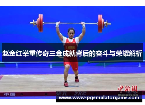 赵金红举重传奇三金成就背后的奋斗与荣耀解析