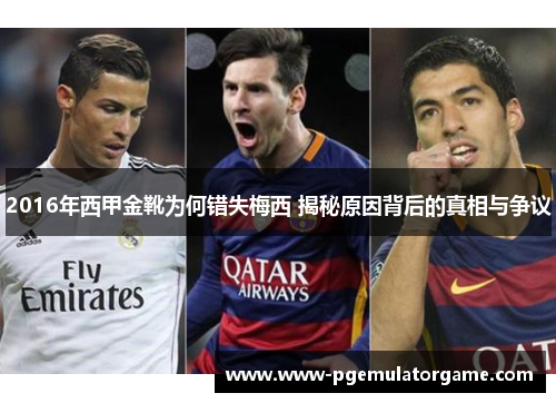 2016年西甲金靴为何错失梅西 揭秘原因背后的真相与争议