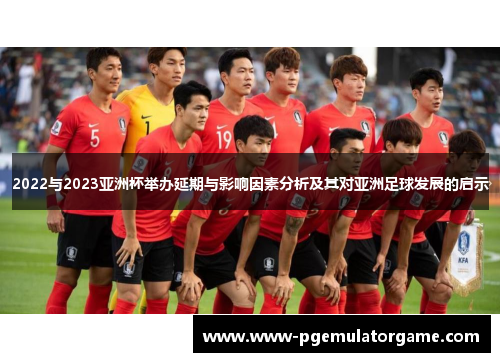 2022与2023亚洲杯举办延期与影响因素分析及其对亚洲足球发展的启示