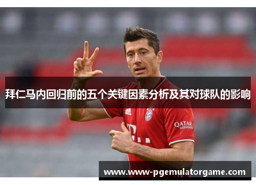 拜仁马内回归前的五个关键因素分析及其对球队的影响