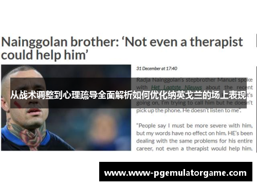 从战术调整到心理疏导全面解析如何优化纳英戈兰的场上表现