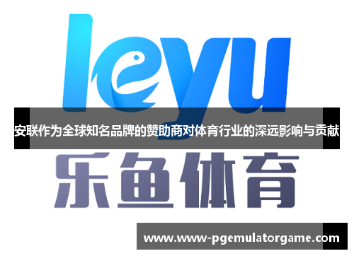 安联作为全球知名品牌的赞助商对体育行业的深远影响与贡献