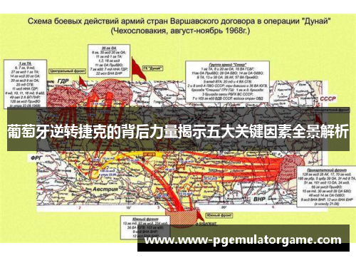 葡萄牙逆转捷克的背后力量揭示五大关键因素全景解析 葡萄牙逆转捷克的背后力量揭示五大关键因素全景解析