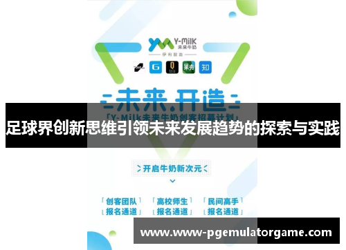 足球界创新思维引领未来发展趋势的探索与实践